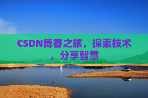 CSDN博客之旅，探索技术，分享智慧
